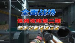 三角洲行动辅助按键的使用教程(《三角洲行动》辅助按键使用技巧)