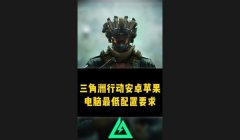 三角洲行动苹果画质修改器下载(三角洲行动苹果画质修改器安全吗?)