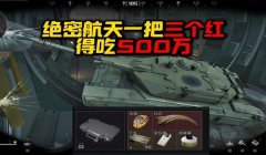 三角洲行动有多少科技(《三角洲行动》到底有多少科技点?)